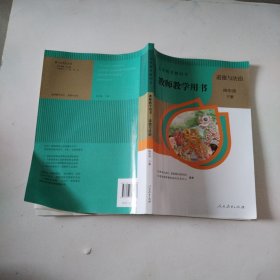 教师教学用书.道德与法治 四年级.下册人教版教参备课