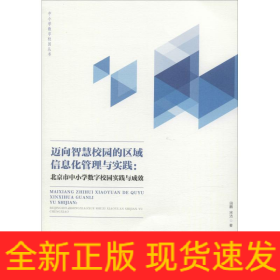 邁向智慧校園的區(qū)域信息化管理與實踐:北京市中小學數(shù)字校園實踐與成效