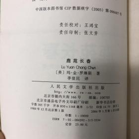 廊桥书系：鹿苑长春（一版一印）