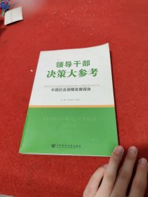 领导干部决策大参考：中国社会保障发展报告