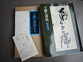 日本原装 二玄社 王铎的书法 条幅篇 1990年9月 一册一函