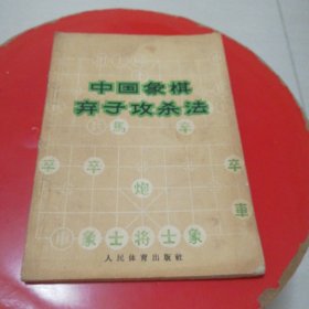 中国象棋弃子攻杀法