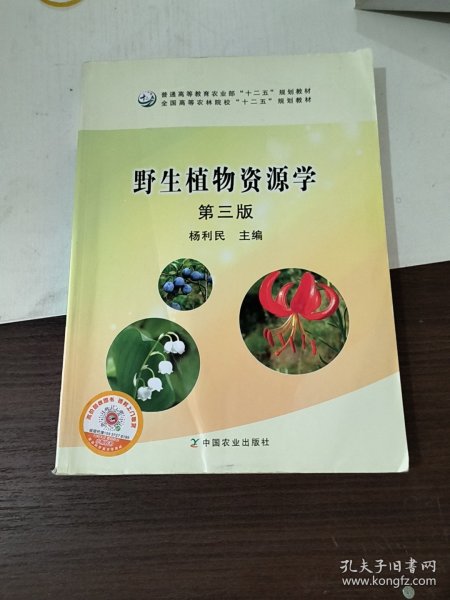 野生植物资源学（第3版）/普通高等教育农业部“十二五”规划教材全国高等农林院校“十二五”规划教材