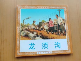 龙须沟 (连环画)