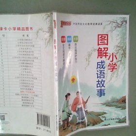 PASS绿卡图书图解小学成语2019版