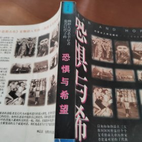 恐惧与希望:纳粹大屠杀幸存者及其后代子孙