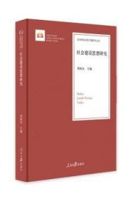 社会建设思想研究/治国理政思想专题研究文库