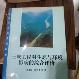 三峡工程对生态与环境影响的综合评价