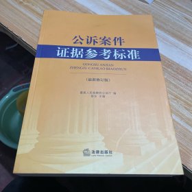 公诉案件证据参考标准（最新修订版）