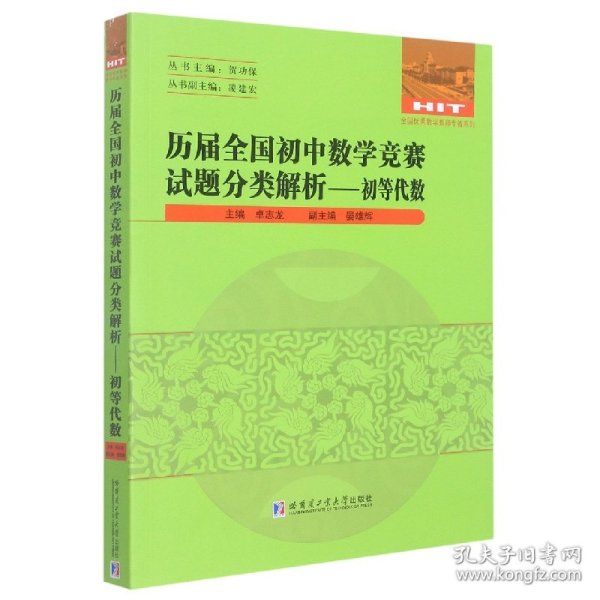 历届全国初中数学竞赛试题分类解析—初等代数