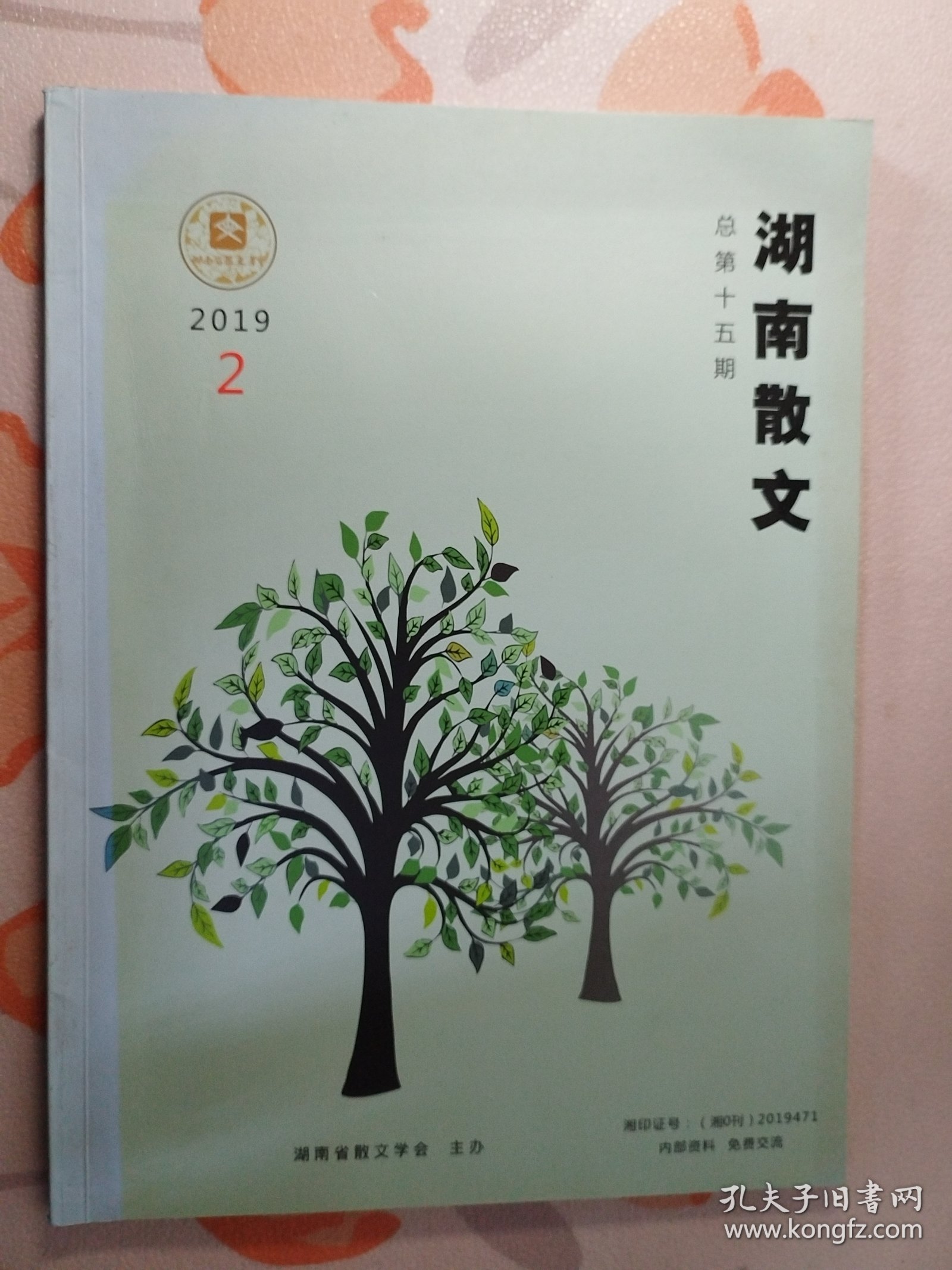 湖南散文 2019年第2期 总第15期