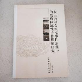 长三角社会突发事件治理中的政府区域性协作机制研究