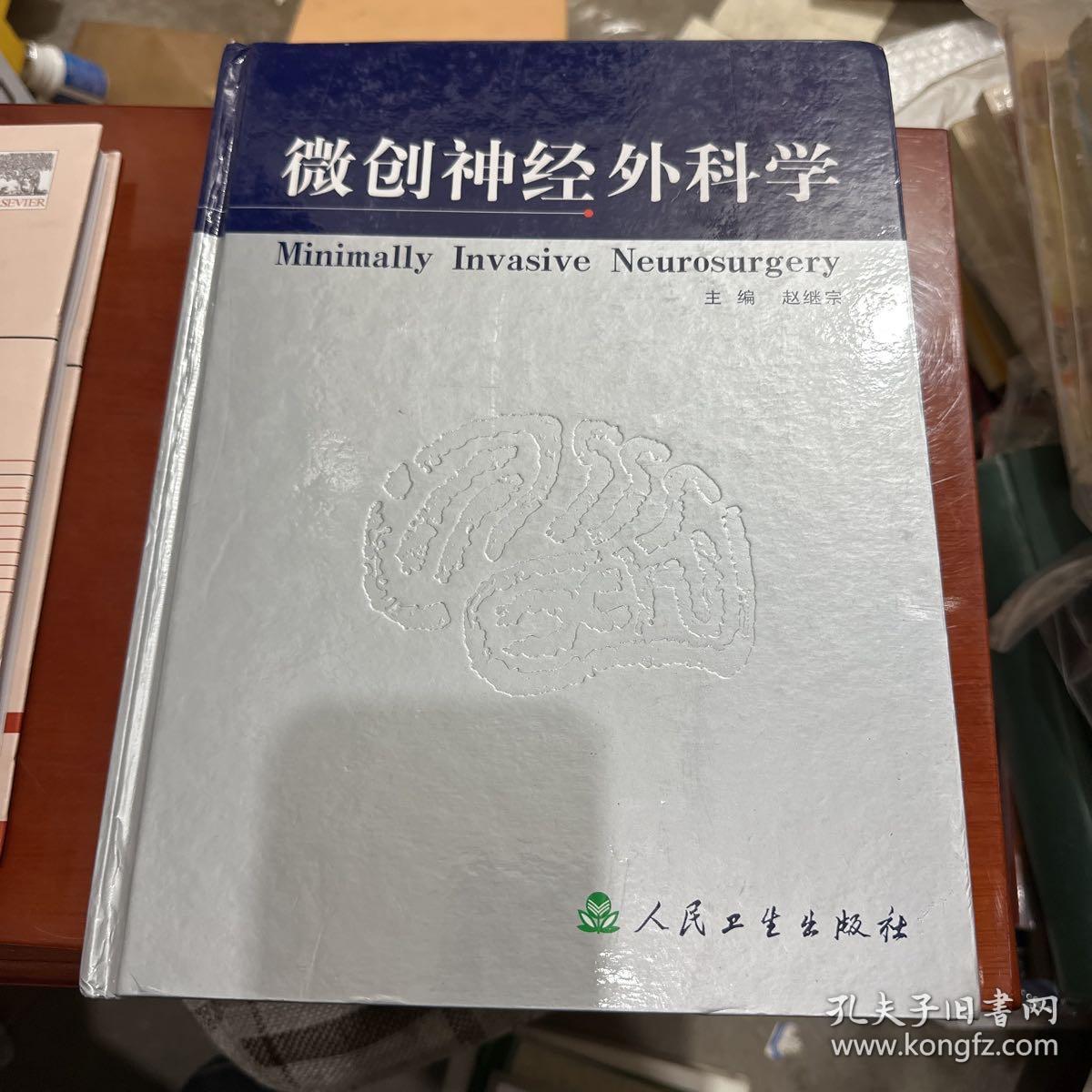 微创神经外科学