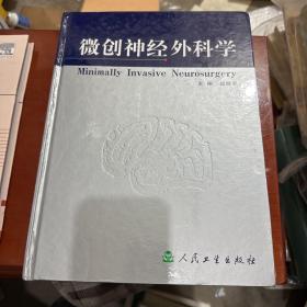 微创神经外科学