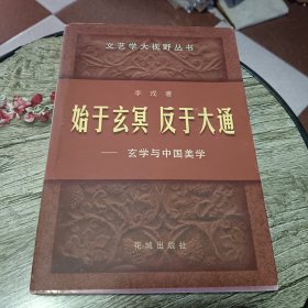 始于玄冥 反于大通:玄学与中国美学