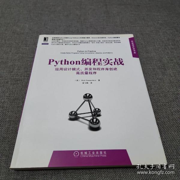 Python编程实战：运用设计模式、并发和程序库创建高质量程序