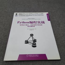 Python编程实战：运用设计模式、并发和程序库创建高质量程序