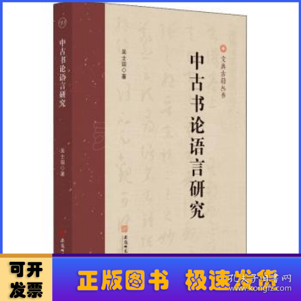 中古书论语言研究 吴士田古汉语研究