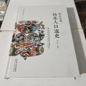 神木非遗 传承人口述史