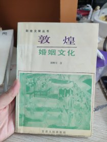 敦煌婚姻文化