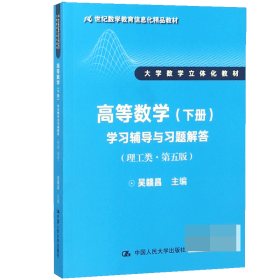 高等数学（下册）学习辅导与习题解答（理工类·第五版）（21世纪数学教育信息化精品教材 大学数学立体化教材）