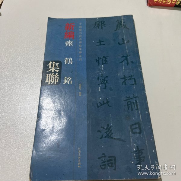 中国历代经典碑帖集联系列：新编瘗鹤铭集联