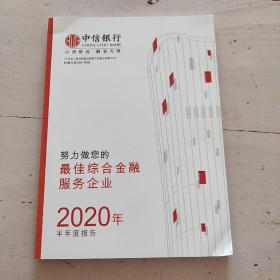 中信银行最佳综合金融服务企业2020年 半年度报告