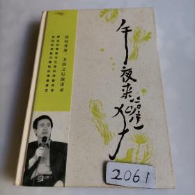 午夜来獾：—张炜2010海外演讲录