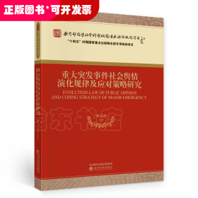 重大突发事件社会舆情演化规律及应对策略研究