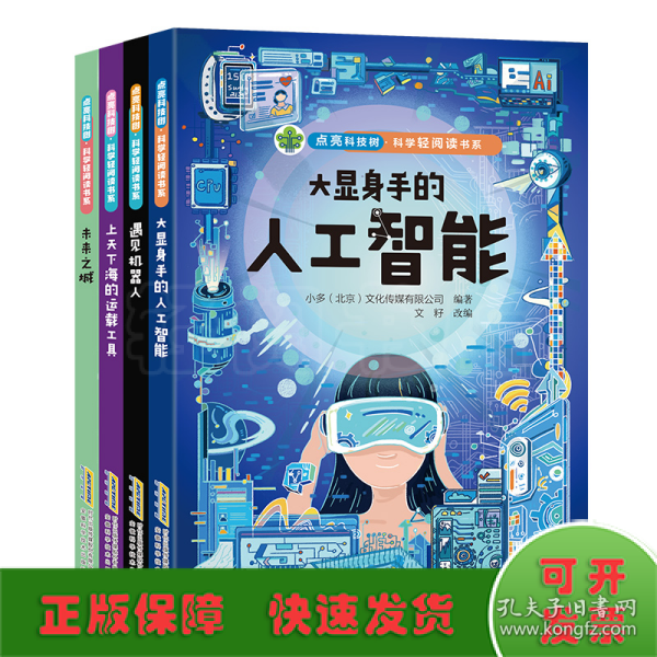 点亮科技树·科学轻阅读书系-上天下海的运载工具