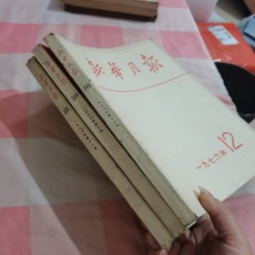 新华月报1976年（10；11；12）3本合售【品相看图】