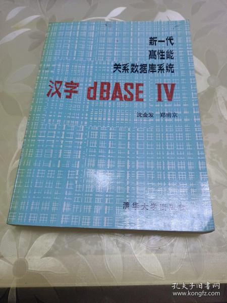 新一代高性能关系数据库系统——汉字dBASEIV