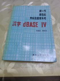 新一代高性能关系数据库系统——汉字dBASEIV