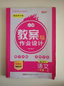 语文：一年级上（配江苏）（2011年5月印刷）小学教案与作业设计