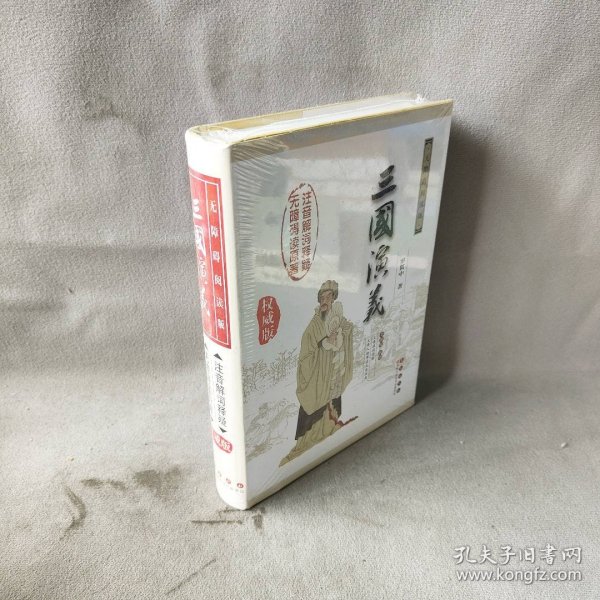 三国演义（无障碍阅读版权威版全新版新增）