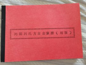 沔陽呂氏方吉公家譜（初版）