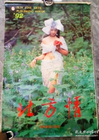 1992年挂历美女 北方情 13张全^ 77厘米*52厘米