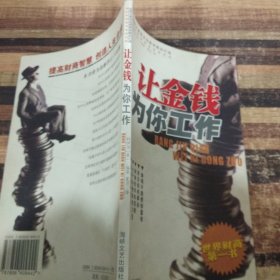 让金钱为你工作