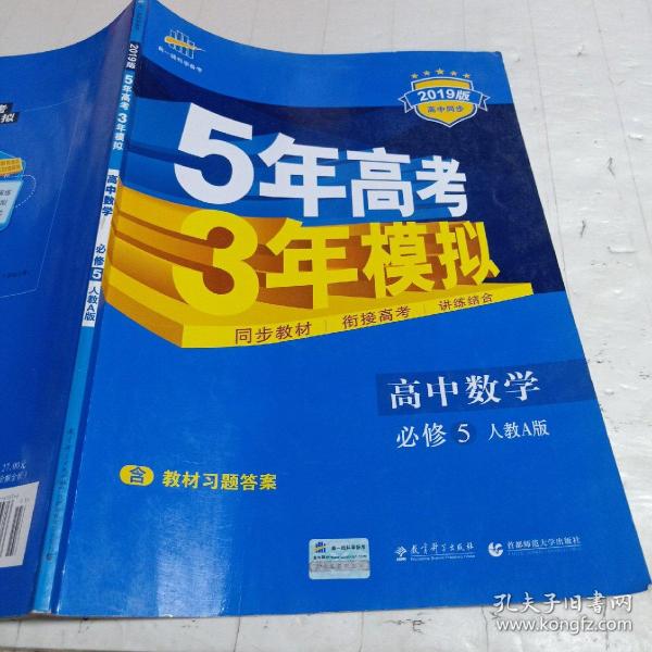 曲一线书系·5年高考3年模拟：高中数学（必修5）（人教A版）