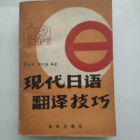 现代日语翻译技巧