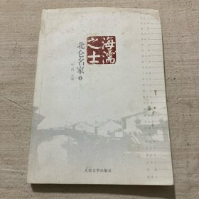 海濡之士 : 北仑名家. 1