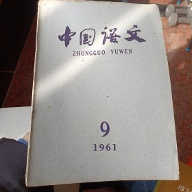 中国语文1961-9