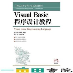VisualBasic程序设计教程苏宝茹著隋玉敏人民邮电9787115396808