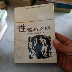 性爱与文明