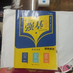 强基 特训营 (课堂清单 答案)思想政治 必修4