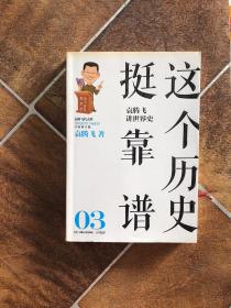 这个历史挺靠谱：袁腾飞讲历史（全三册）