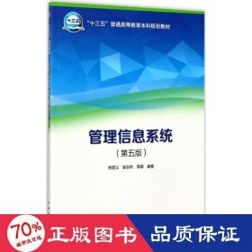 “十三五”普通高等教育本科规划教材 管理信息系统（第五版）