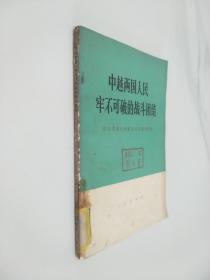 中越两国人民牢不可破的战斗团结——  越南党政代表团访问中国文件集