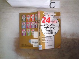 24小时学会中文版AutoCAD 2012、。