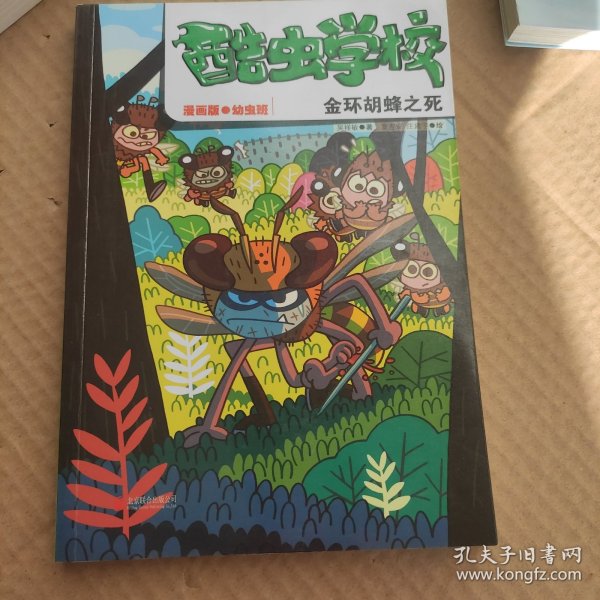 酷虫学校：金环胡蜂之死（漫画版.3）